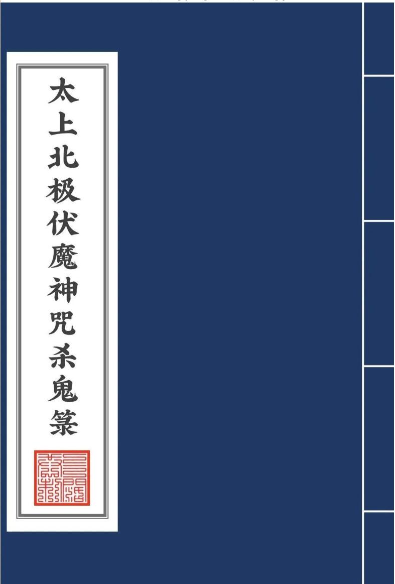 太上北极伏魔神咒杀鬼箓