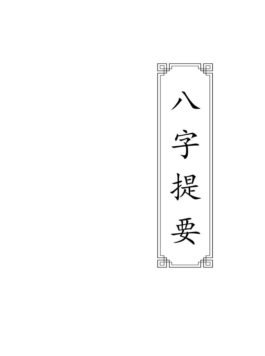 八字提要
