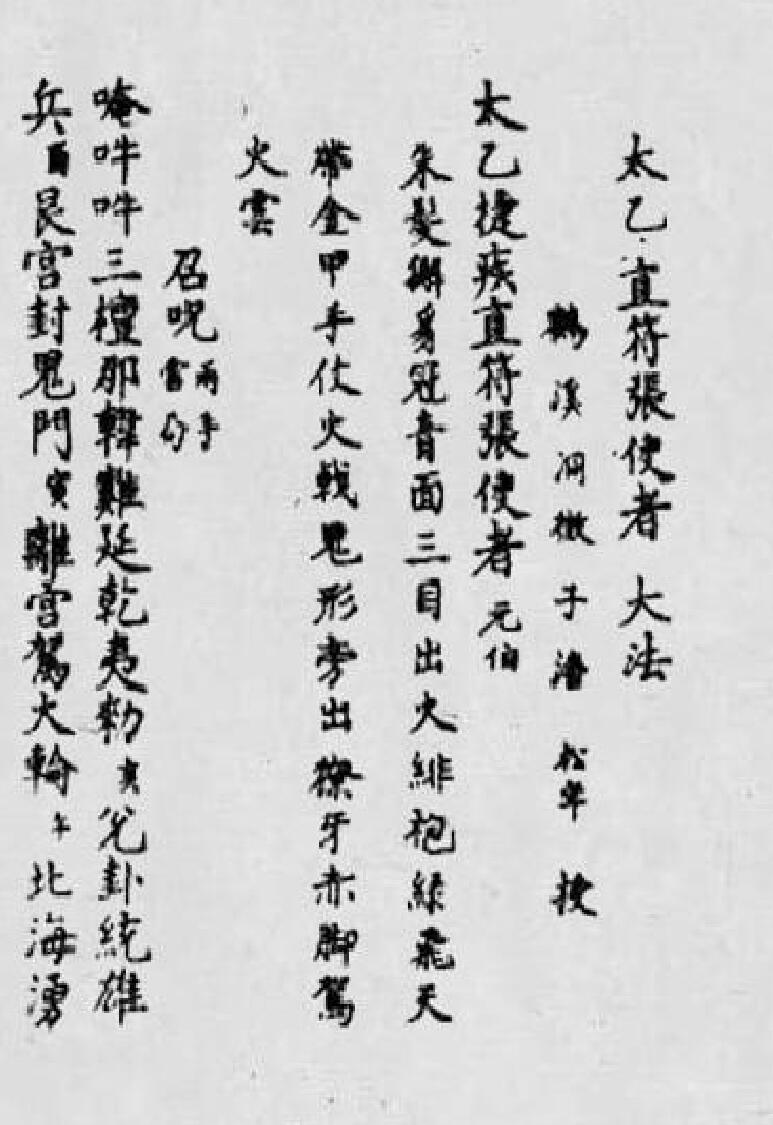 太乙直符张使者大法