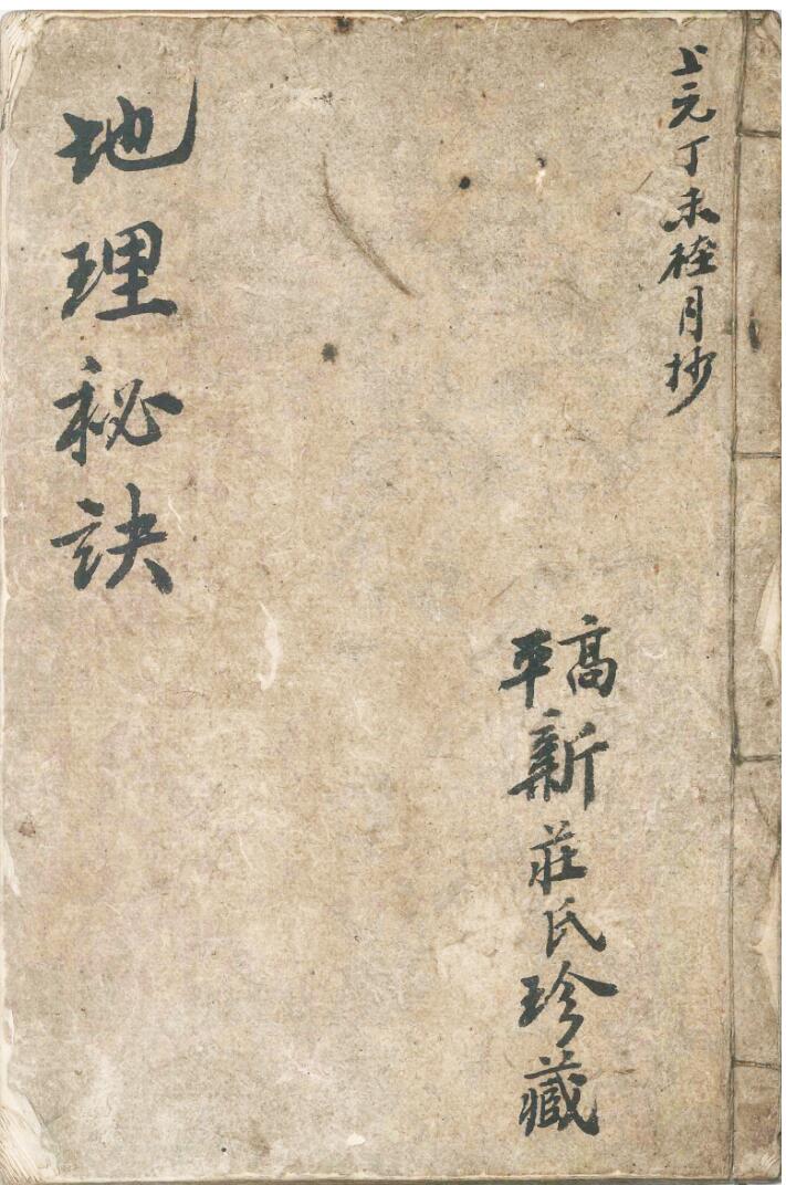 风水古籍《地理秘诀》高平新庄氏珍藏