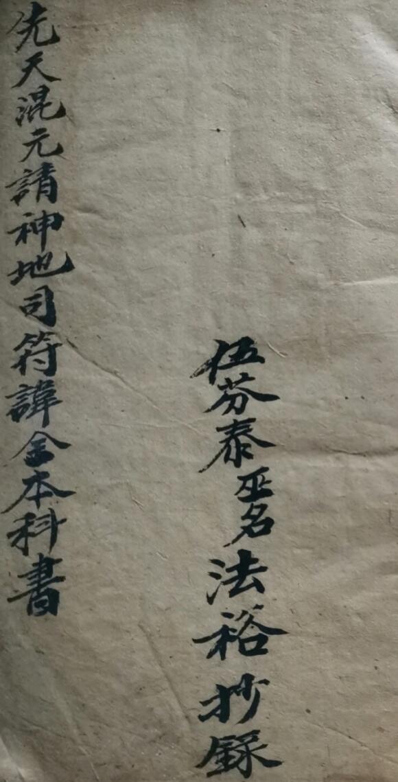 先天混元地司请神符讳全本