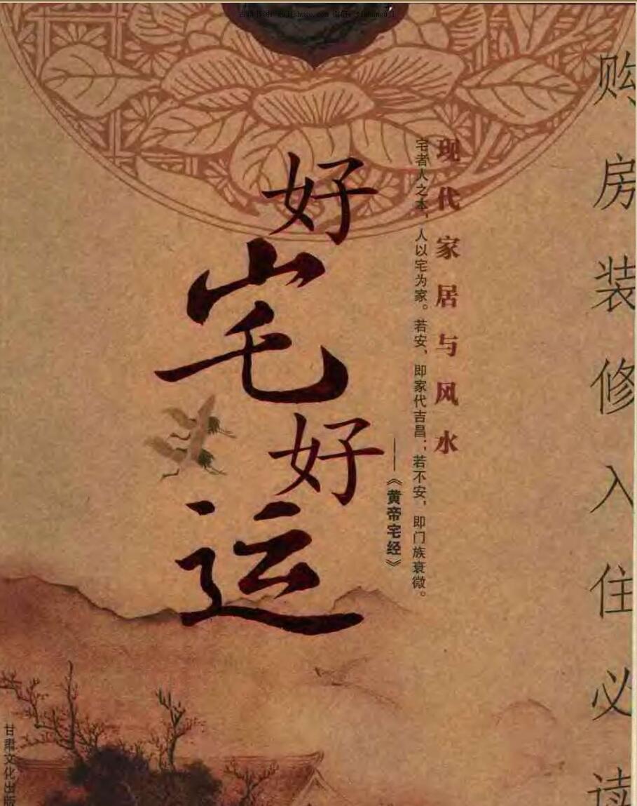 八骏,好宅好运,现代家居与风水