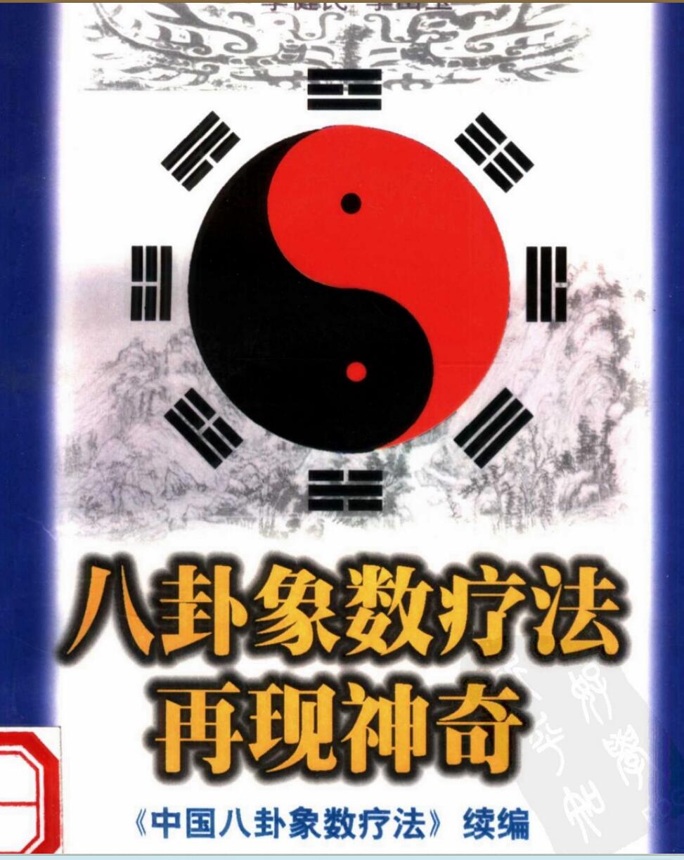 八卦象数疗法再现神奇 .pdf