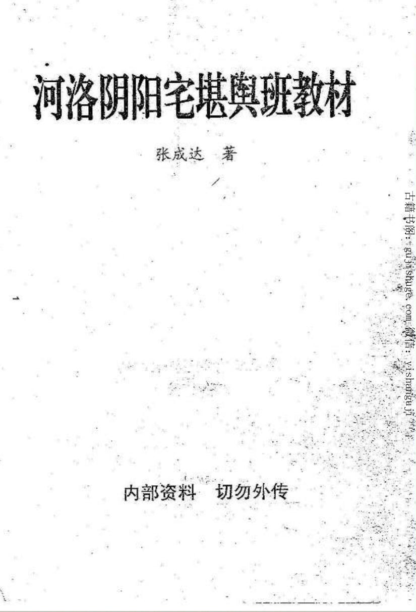 周易，河洛阴阳宅堪舆班教材