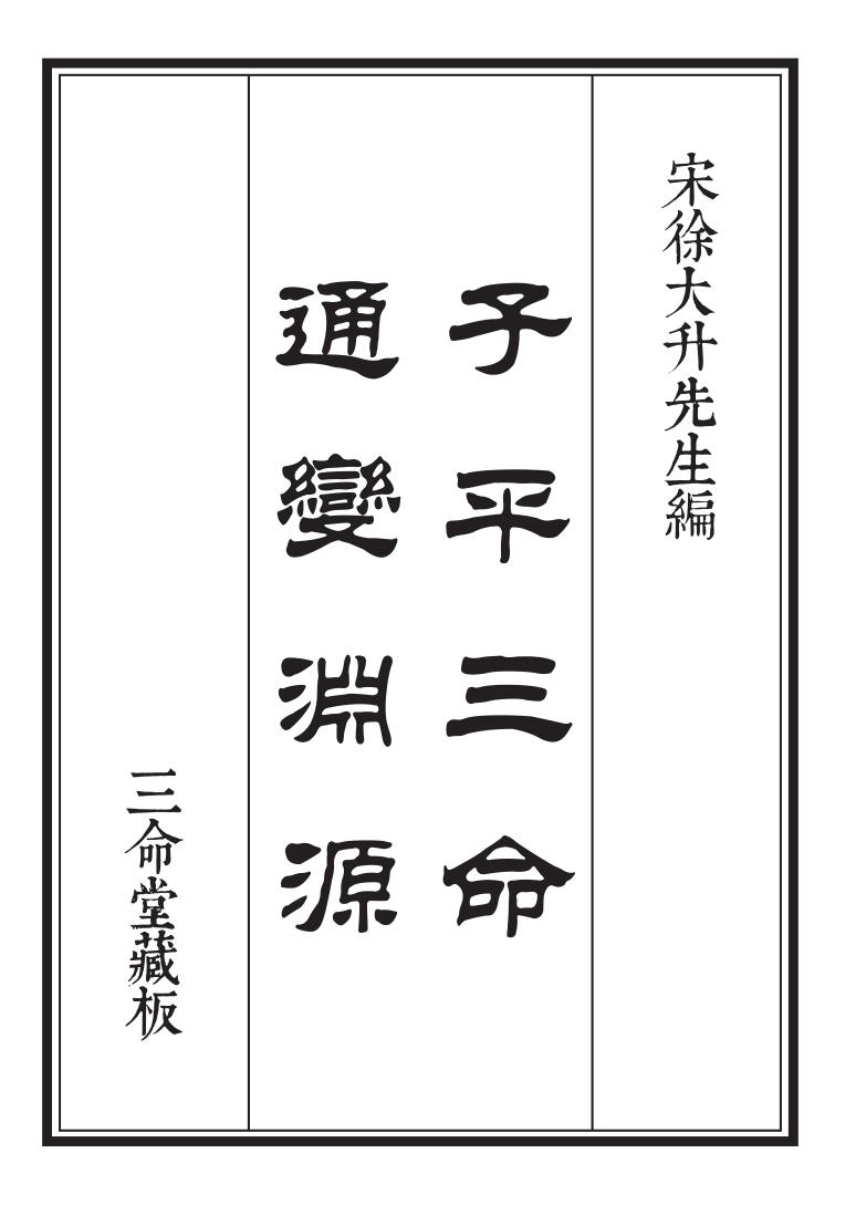 三命堂藏版子平三命通变渊源