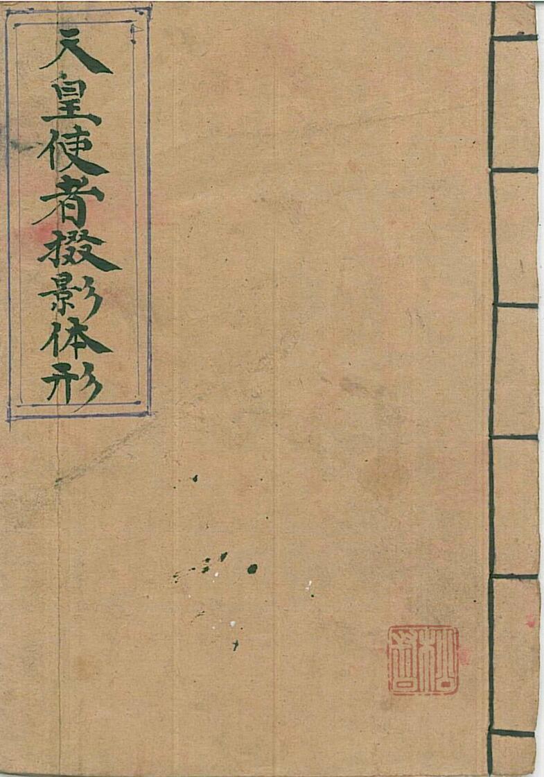 天皇使者掇影体形，天皇掇影符秘抄本