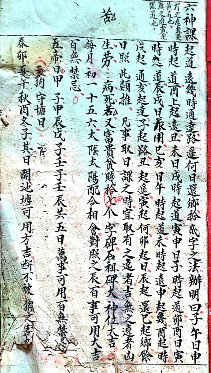 清代日课秘本《六神课》