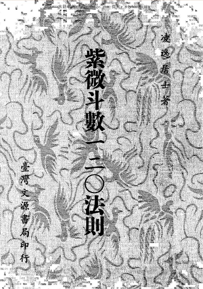 凌逸居士，紫微斗数一二O法则