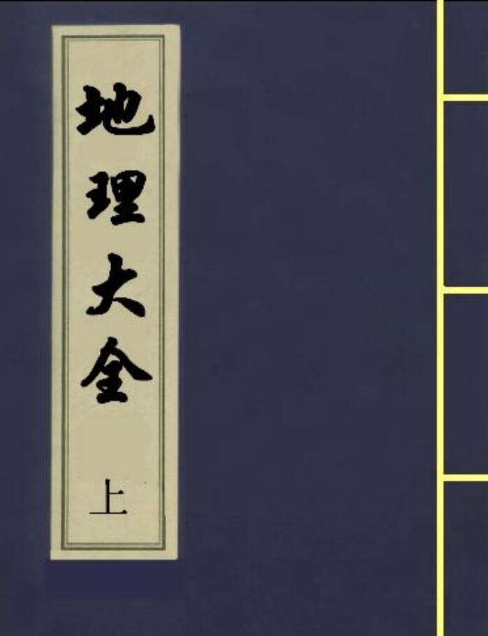 风水堪舆古籍《地理大全》