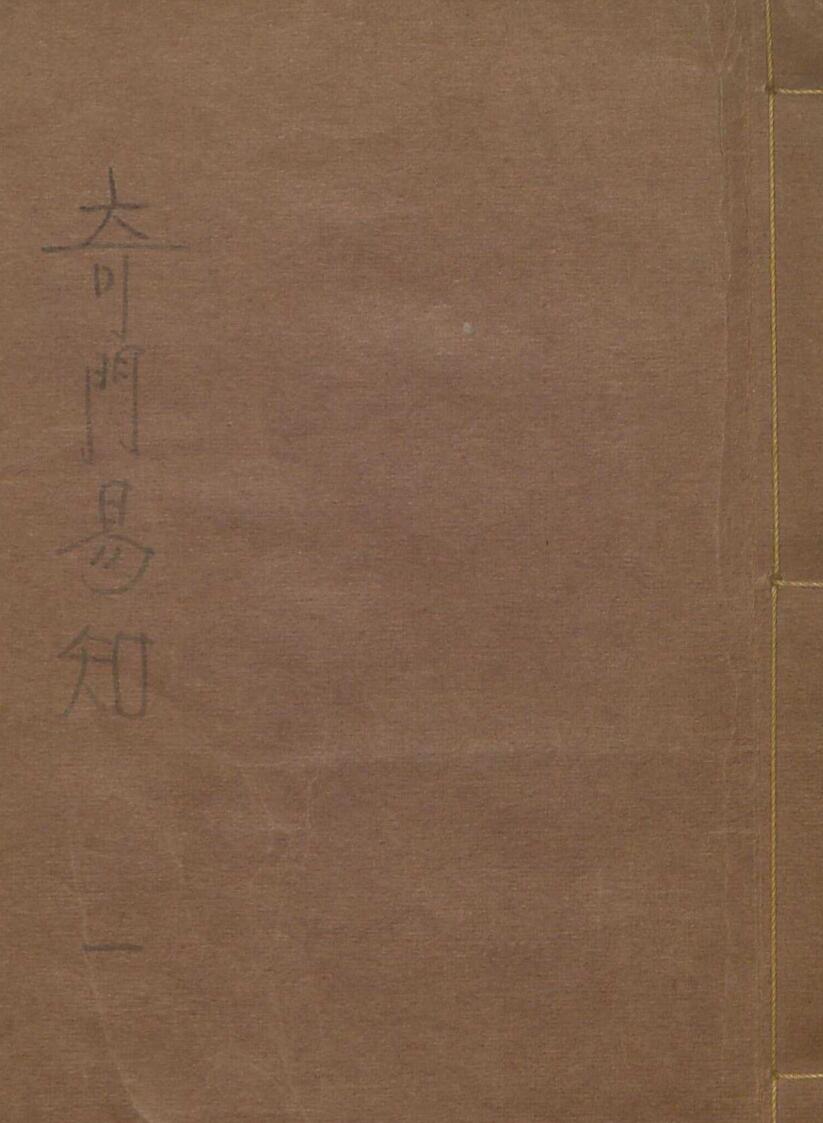 命理占断古籍新纂遁《甲奇门易知》