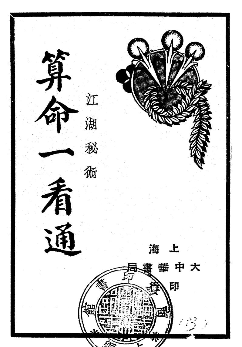 算命一看通，民国24年1935大中华书局玄真子编著