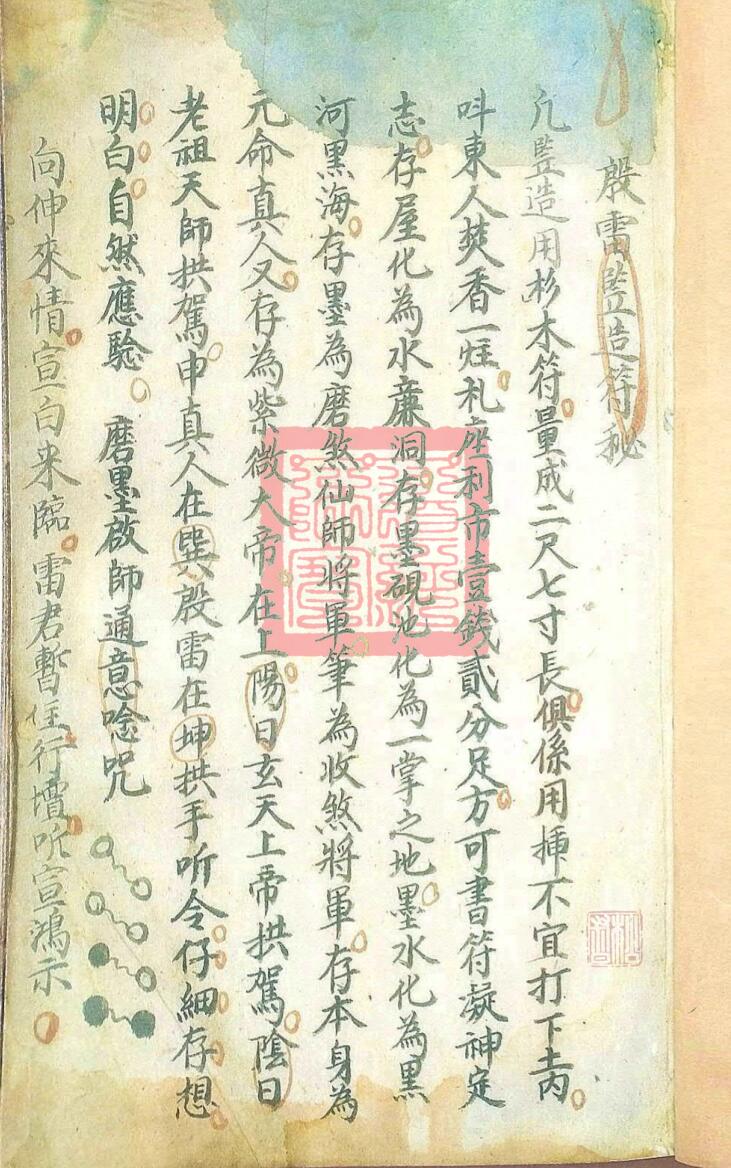 总符秘旨，殷雷监造符秘