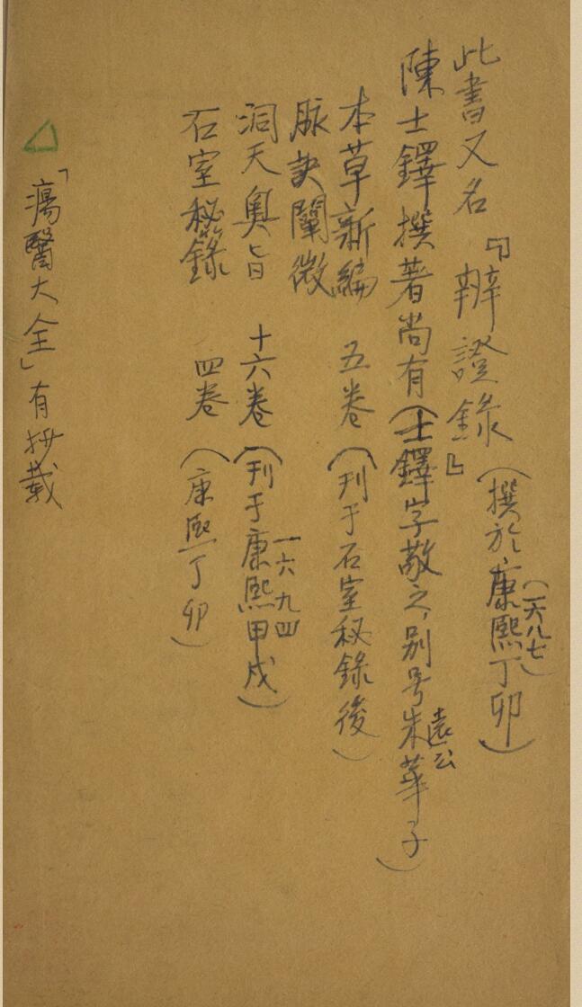 辨证奇闻  清乾隆癸未 28年 彩色版，中医古籍