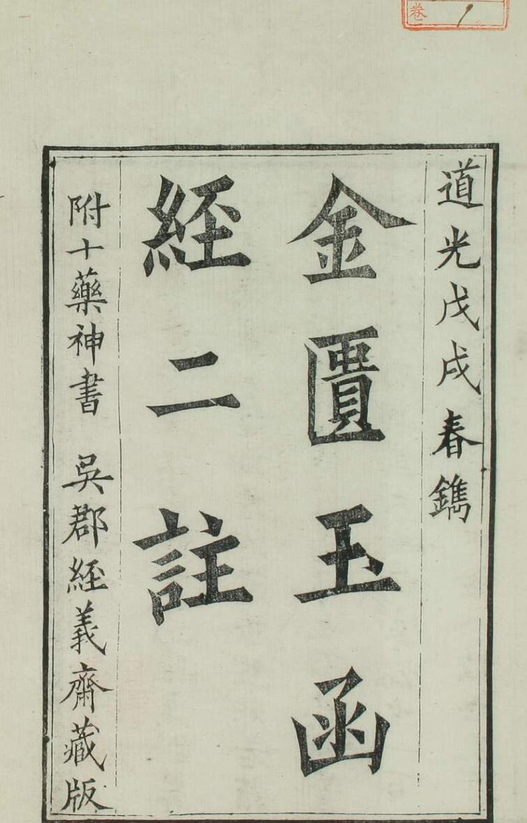 道光刊《金匮玉函经二注》