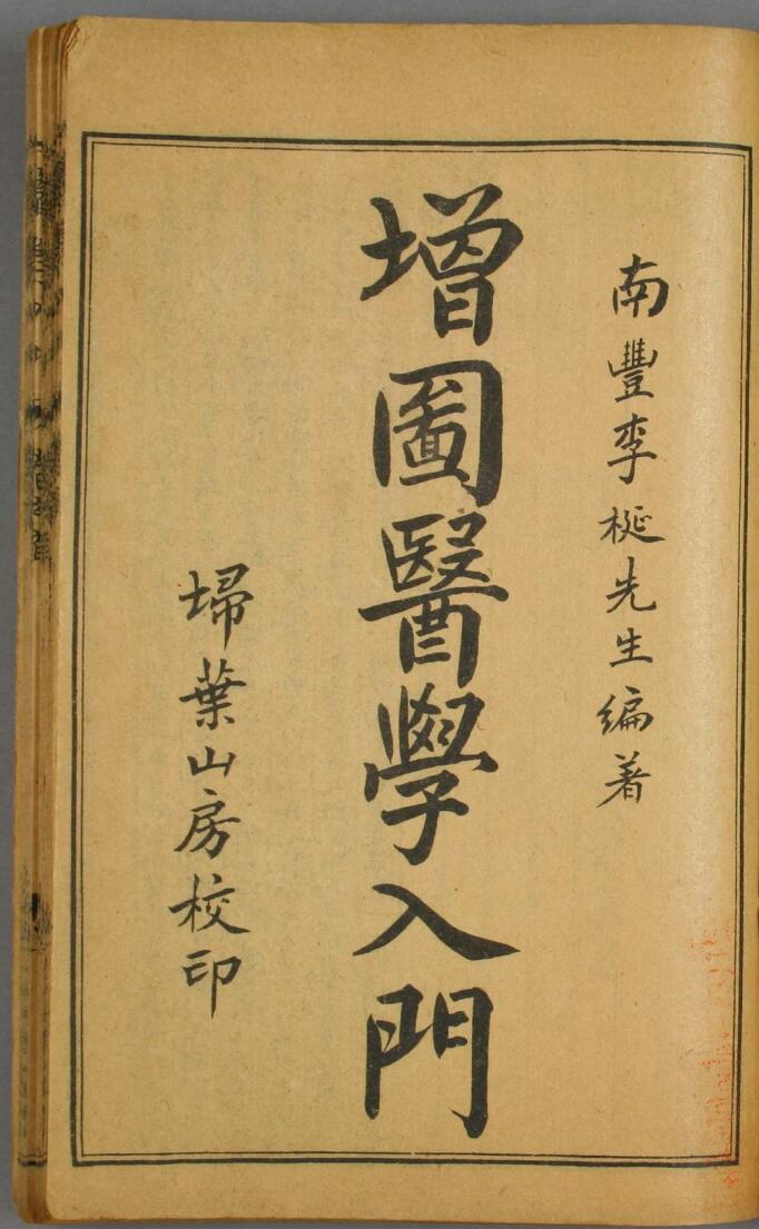 民国本《校正增图医学入门》古籍书阁