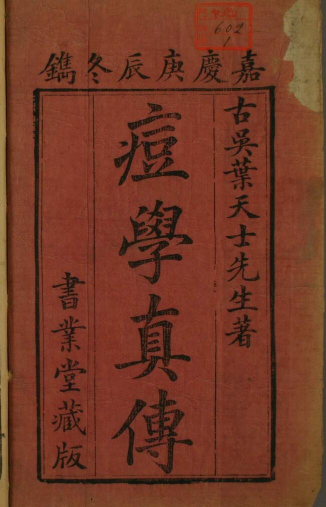 嘉庆本《痘学真传》