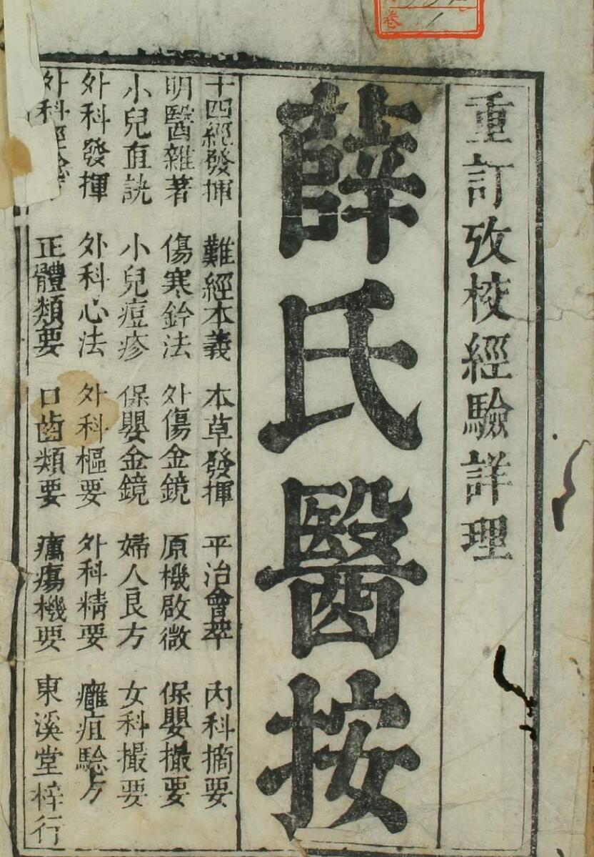 明刻《薛氏医按》——古籍书阁