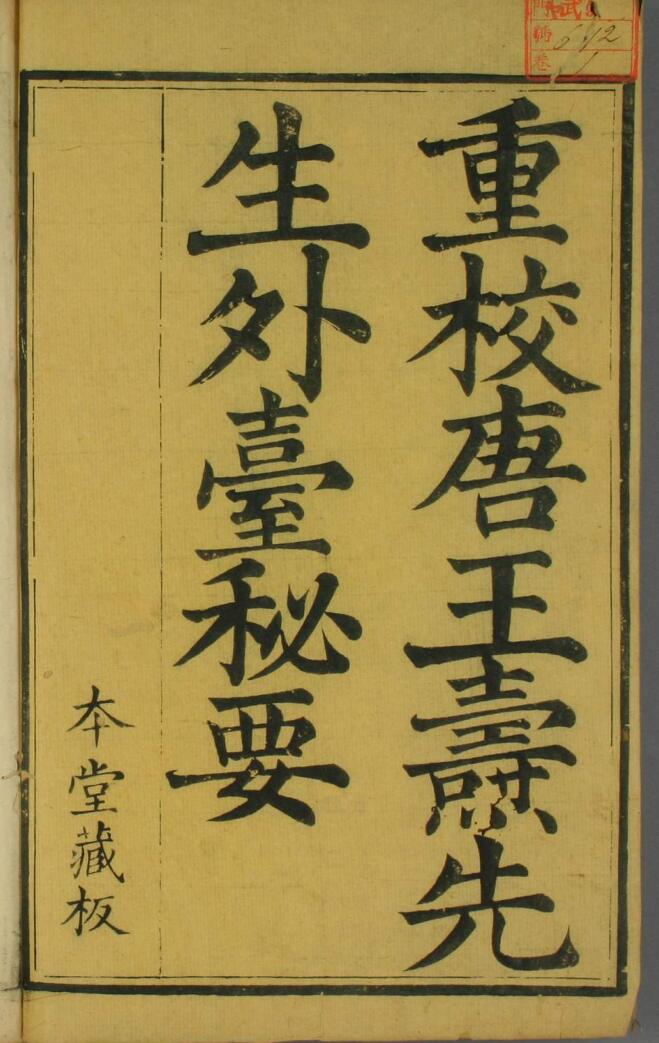 明末刊本《唐王焘先生外台秘要方》_古籍书阁（gujishuge.com）