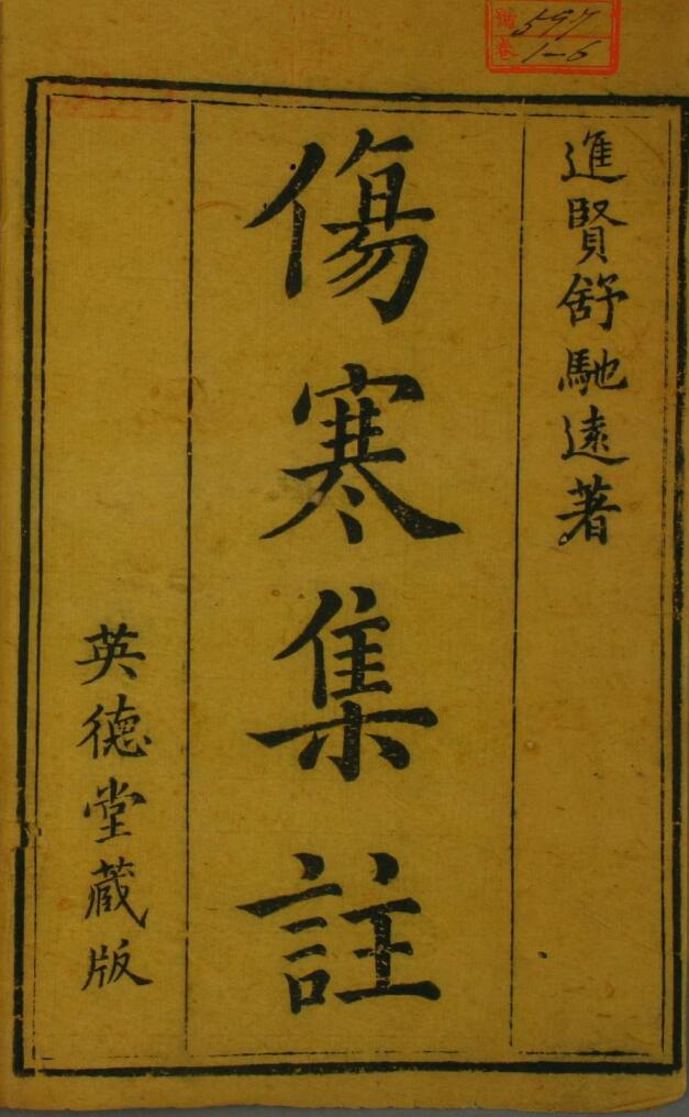 乾隆本《伤寒集注》