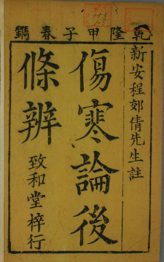 乾隆本《伤寒论后条辨》