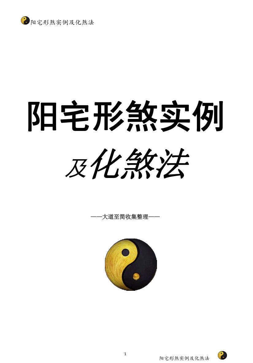 阳宅形煞实例及化煞法