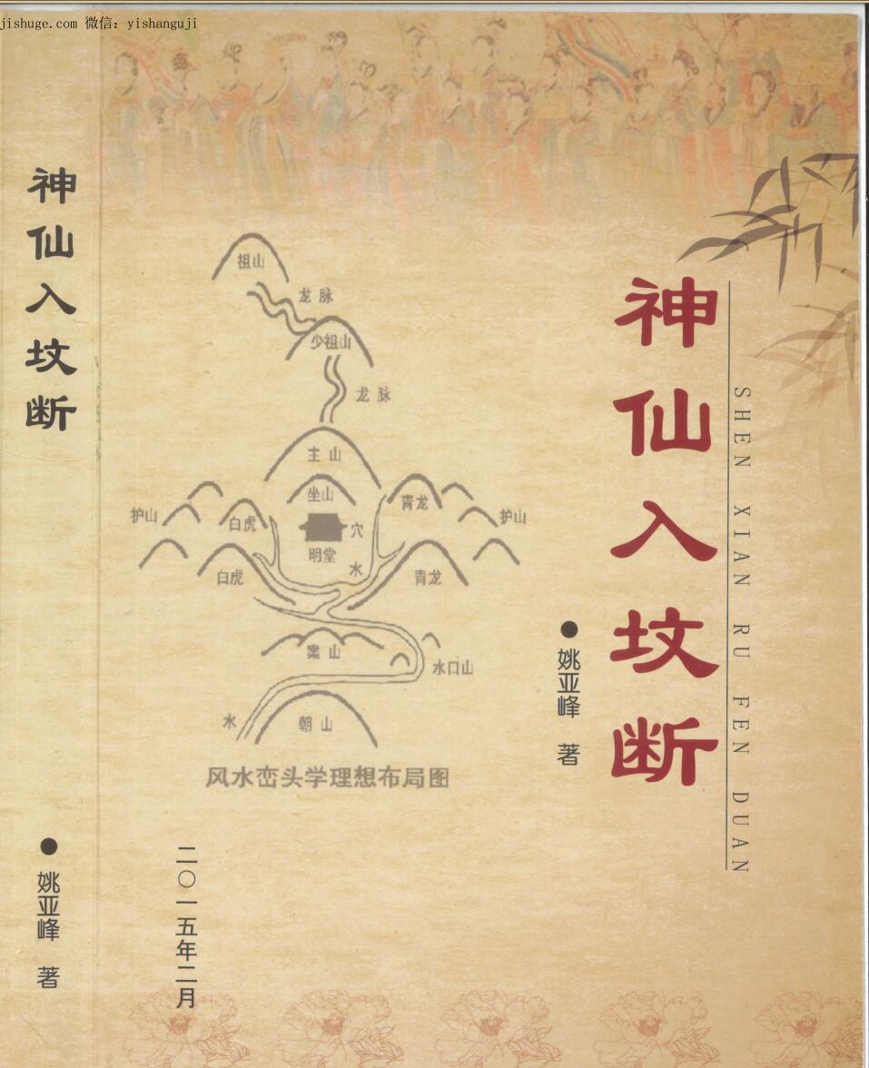 姚亚峰《神仙入坟断》