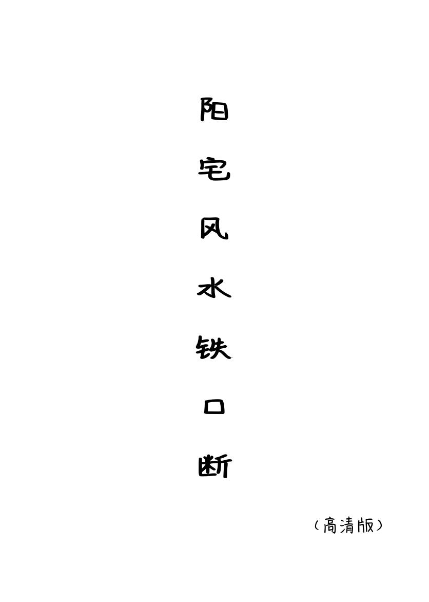 阳宅风水铁口断