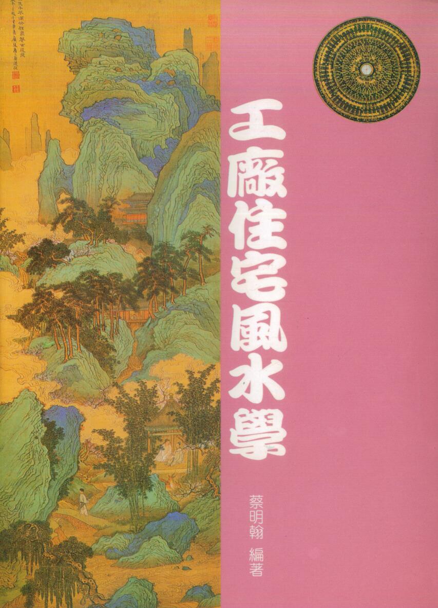 蔡明翰《工厂住宅风水学》