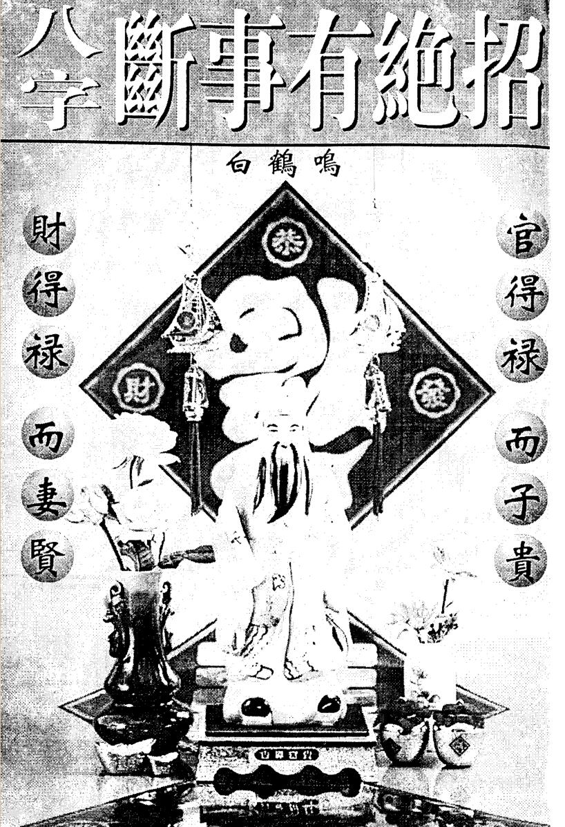 白鹤鸣-八字断事有绝招