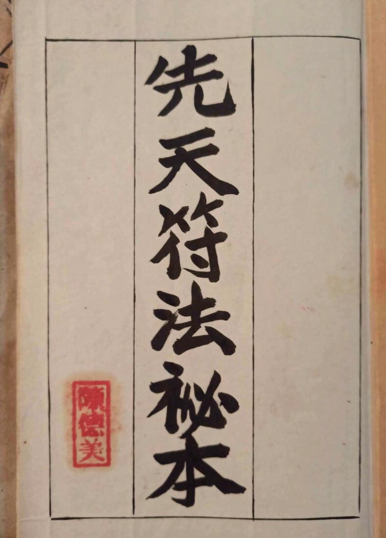 先天符法秘本抄本