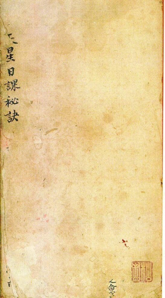 手抄风水择日古籍《天星日课秘诀》