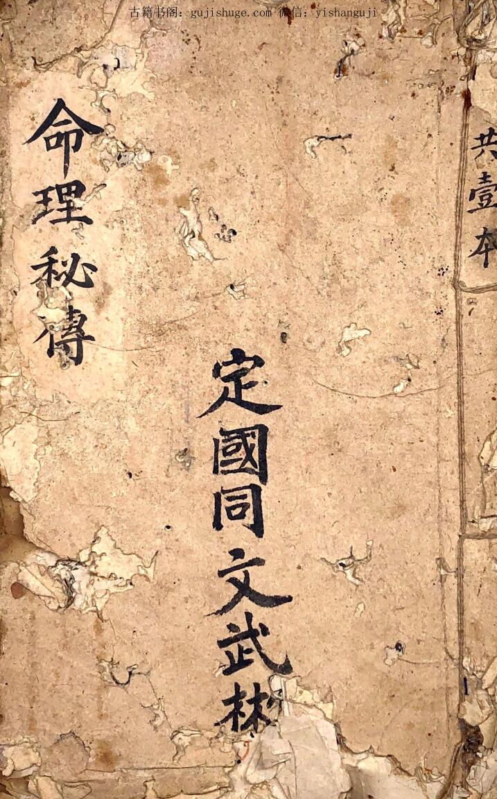 《命理秘传》唐通海记