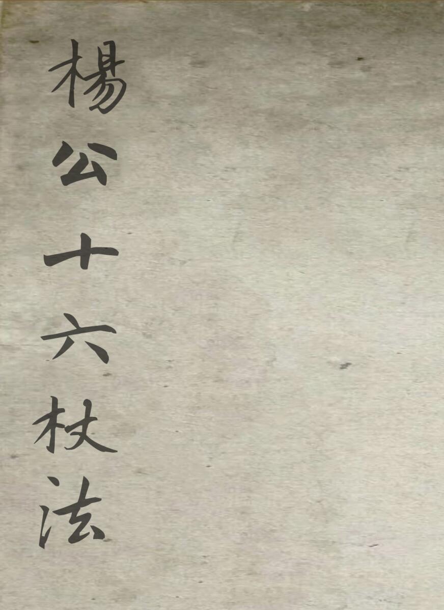 手抄风水古籍《杨公十六杖法秘诀》