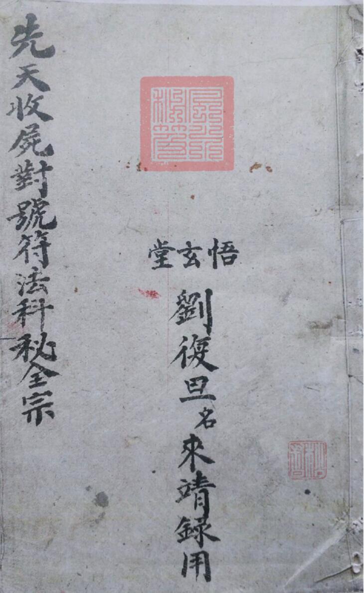 先天收尸对号符法科秘刘復旦