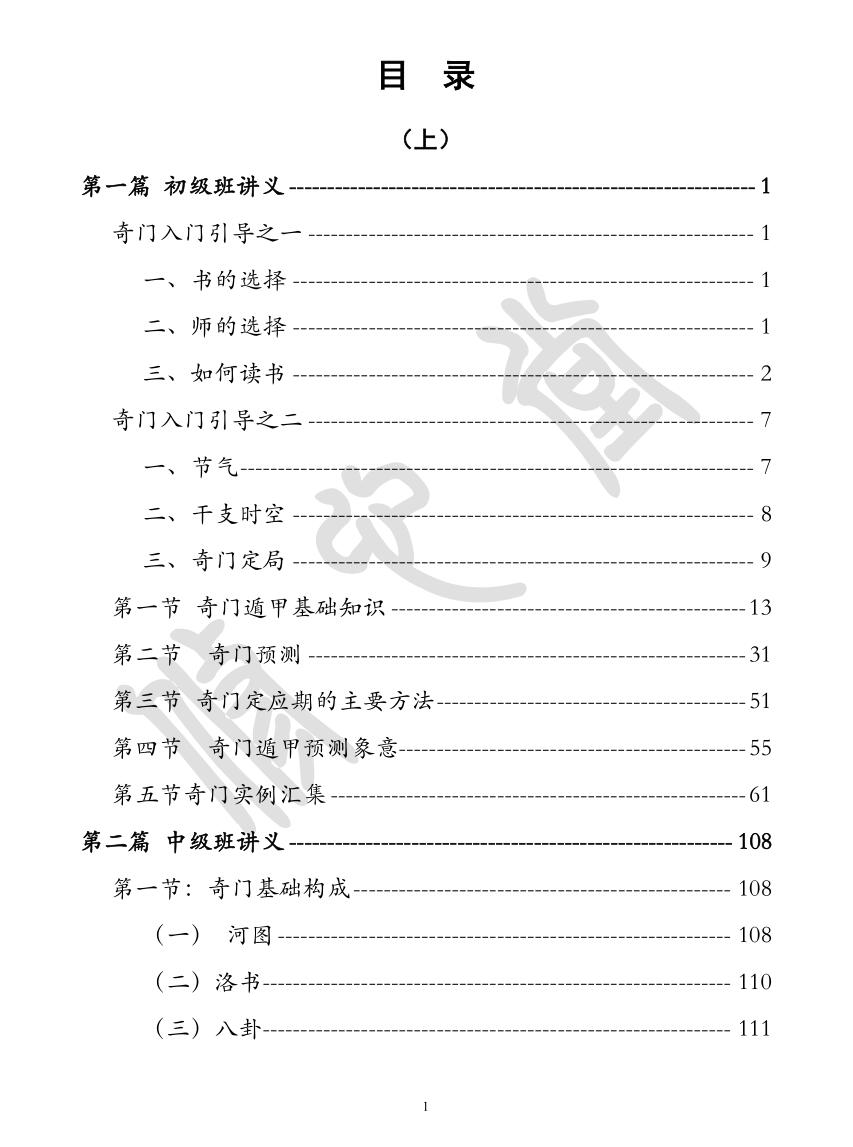 奇门遁甲初中高级班讲义