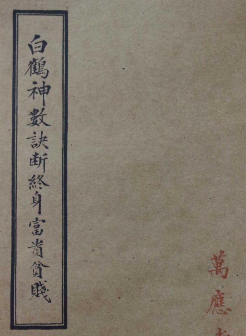 白鹤神数诀断终身富贵