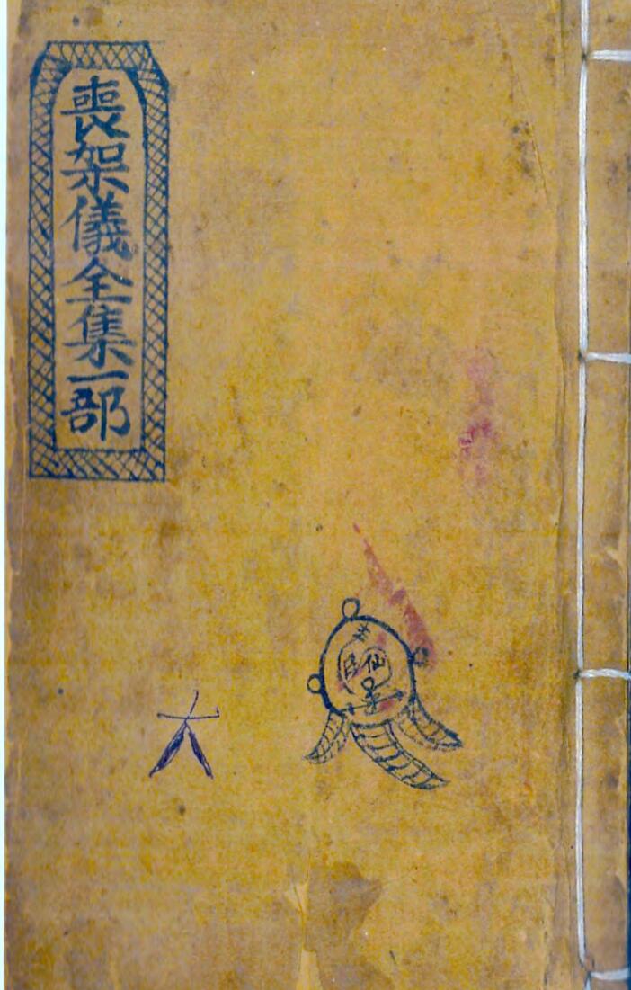 丧架仪全集一部