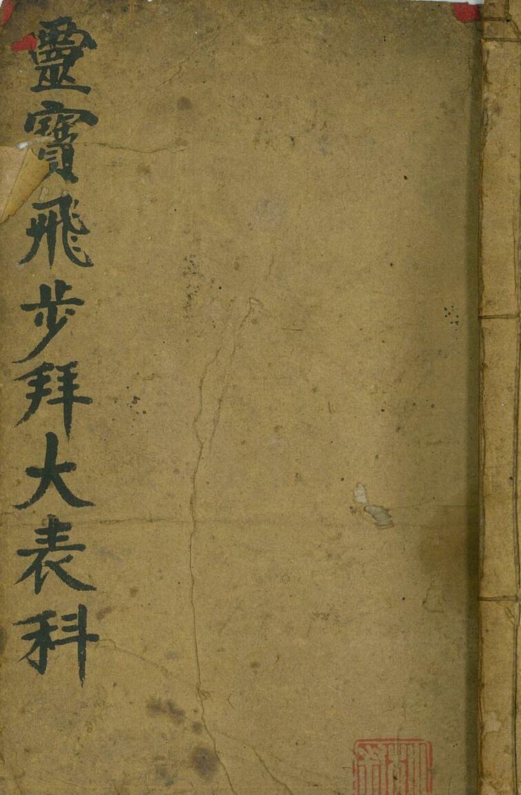 灵宝飞步拜大表科，灵宝九灵飞步拜大表科