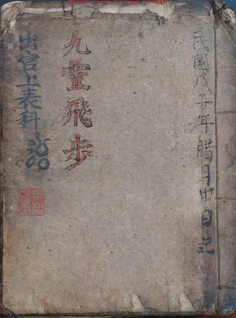 九灵飞步出官上表科