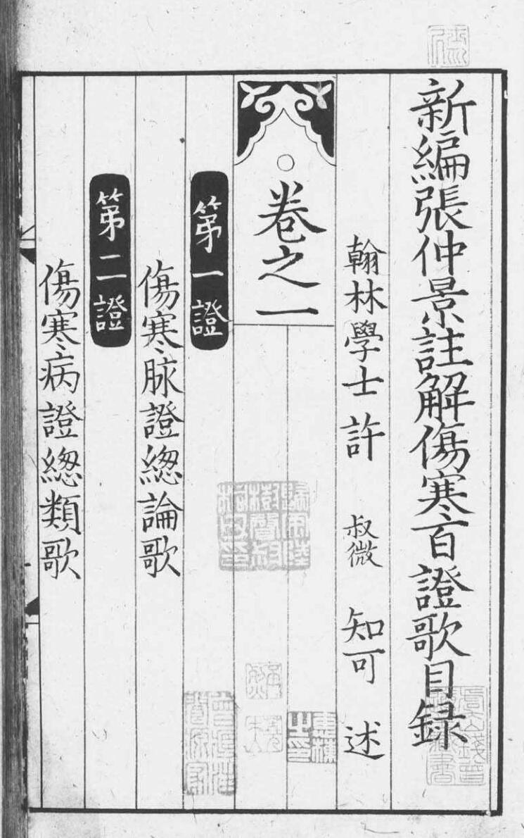 元版.子部.张仲景注解伤寒百证歌