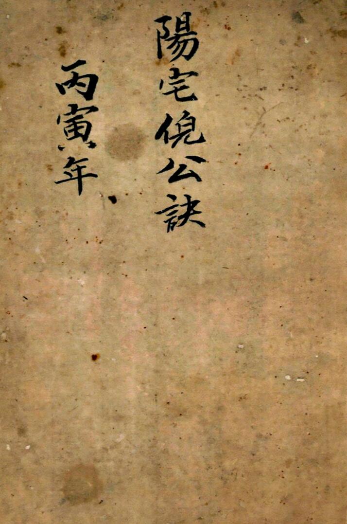 手抄风水古籍《阳宅倪公诀》