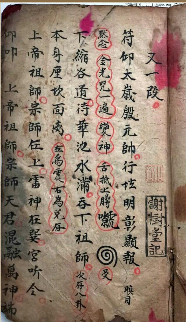 万法灵符总集谢树堂记