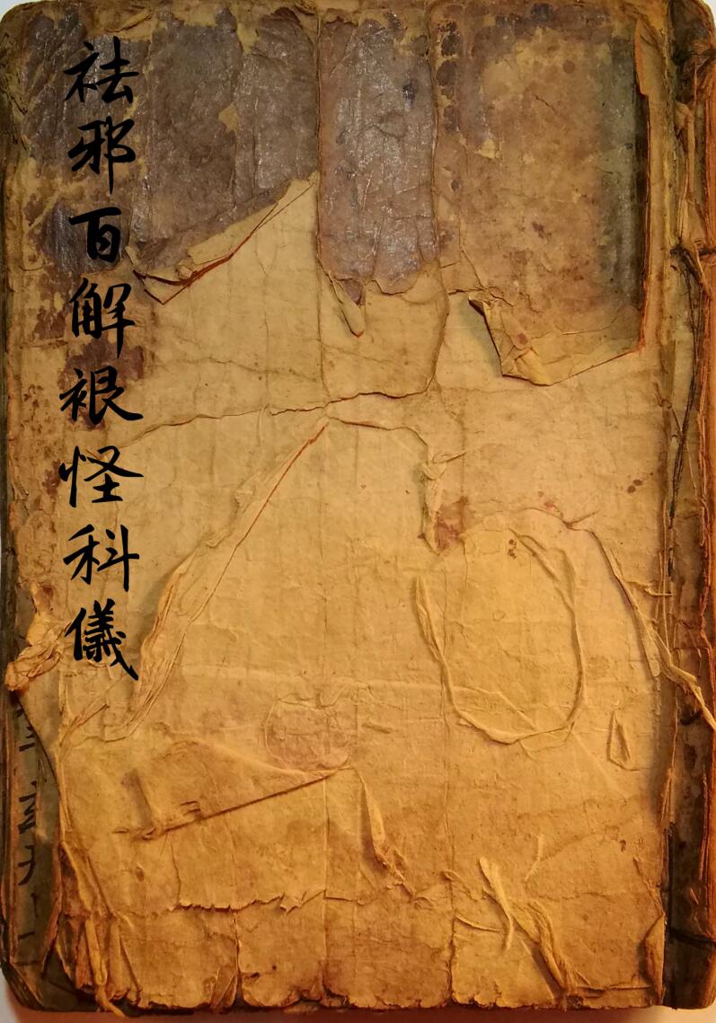 祛邪百解裉怪科仪