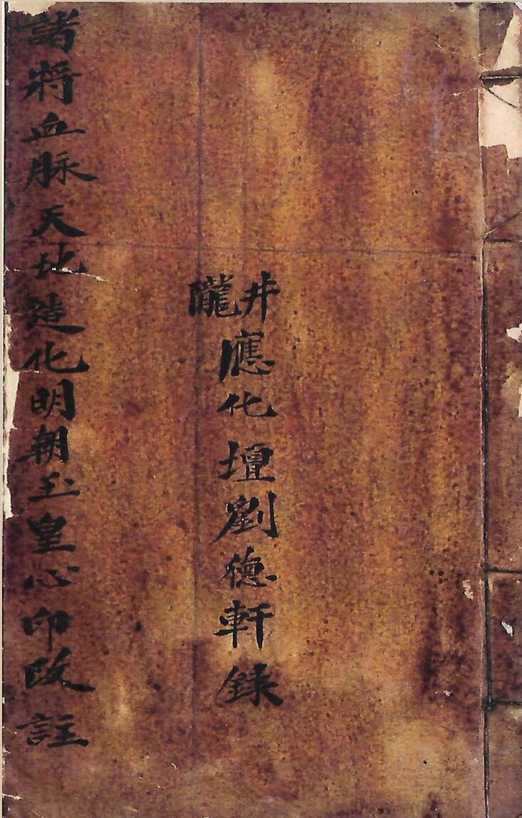 天地造化诸将血脉秘旨陇井应化坛