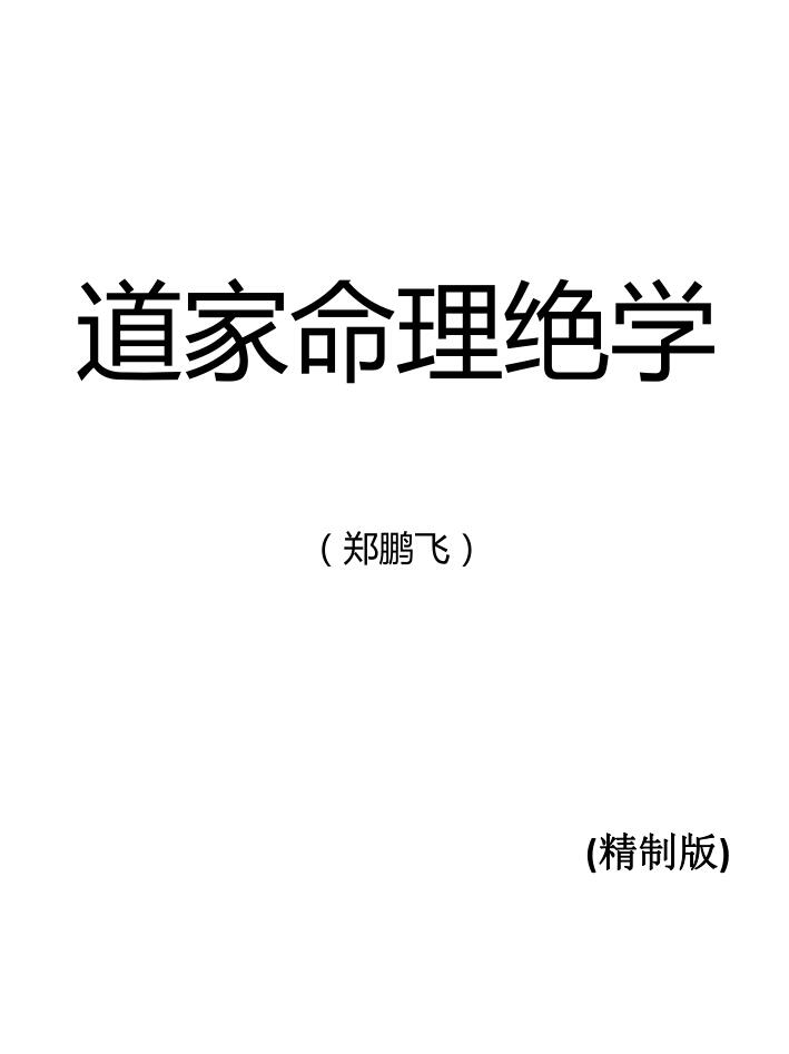 道家命理绝学
