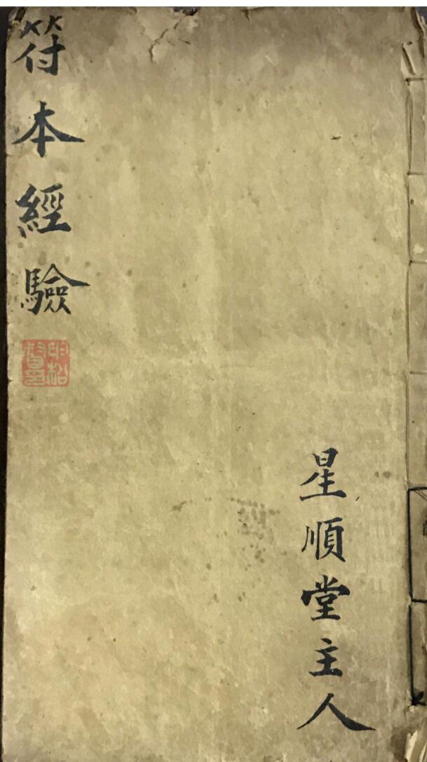 符本经验星顺堂主人手抄本
