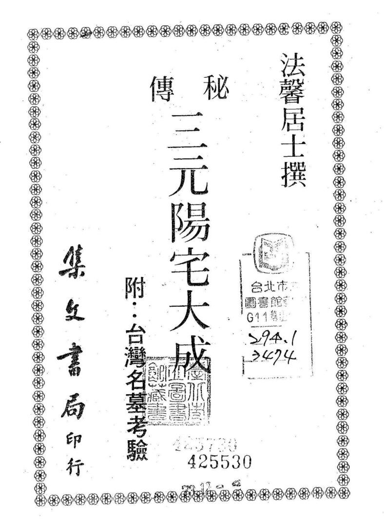 陈龙羽，三元阳宅大成