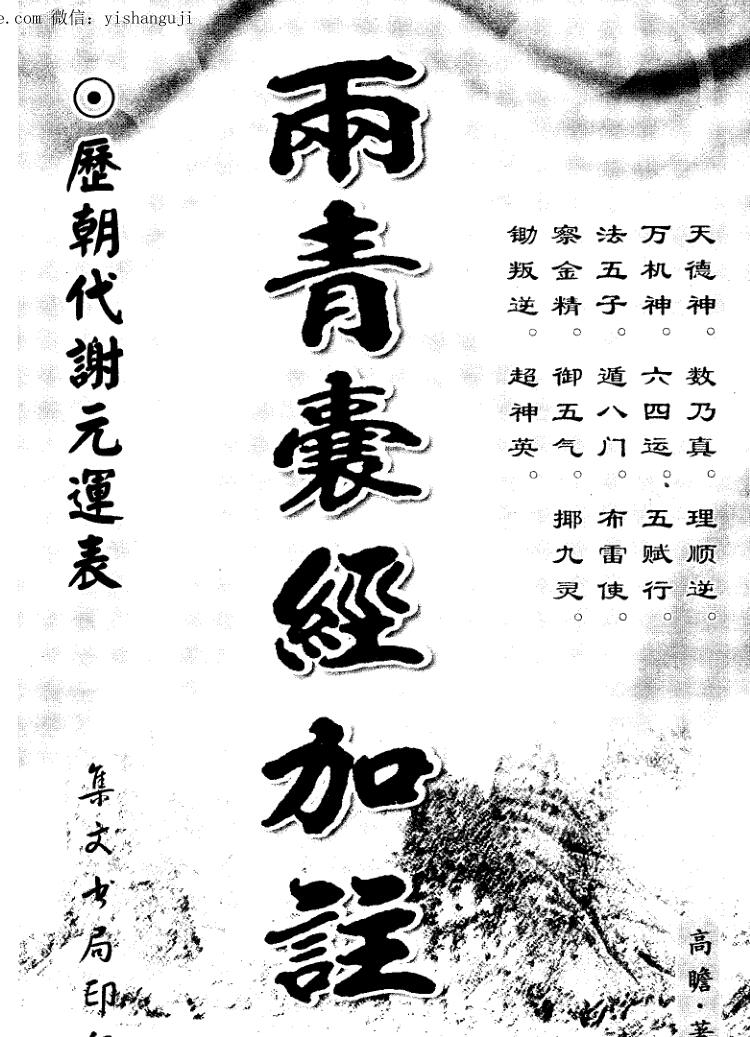 高瞻《两青囊经加注》