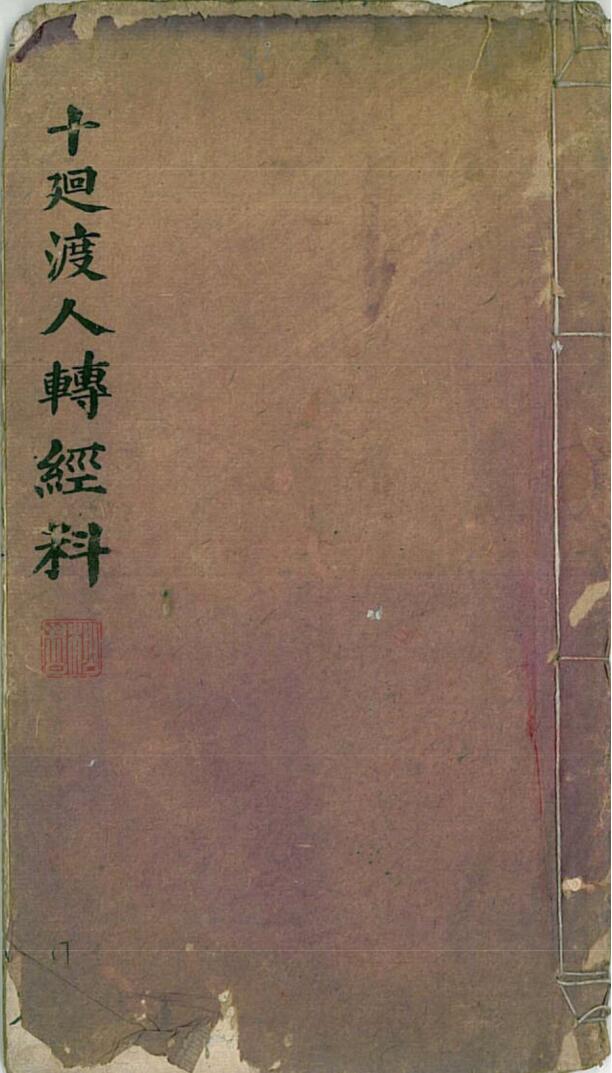 十回渡人转经科