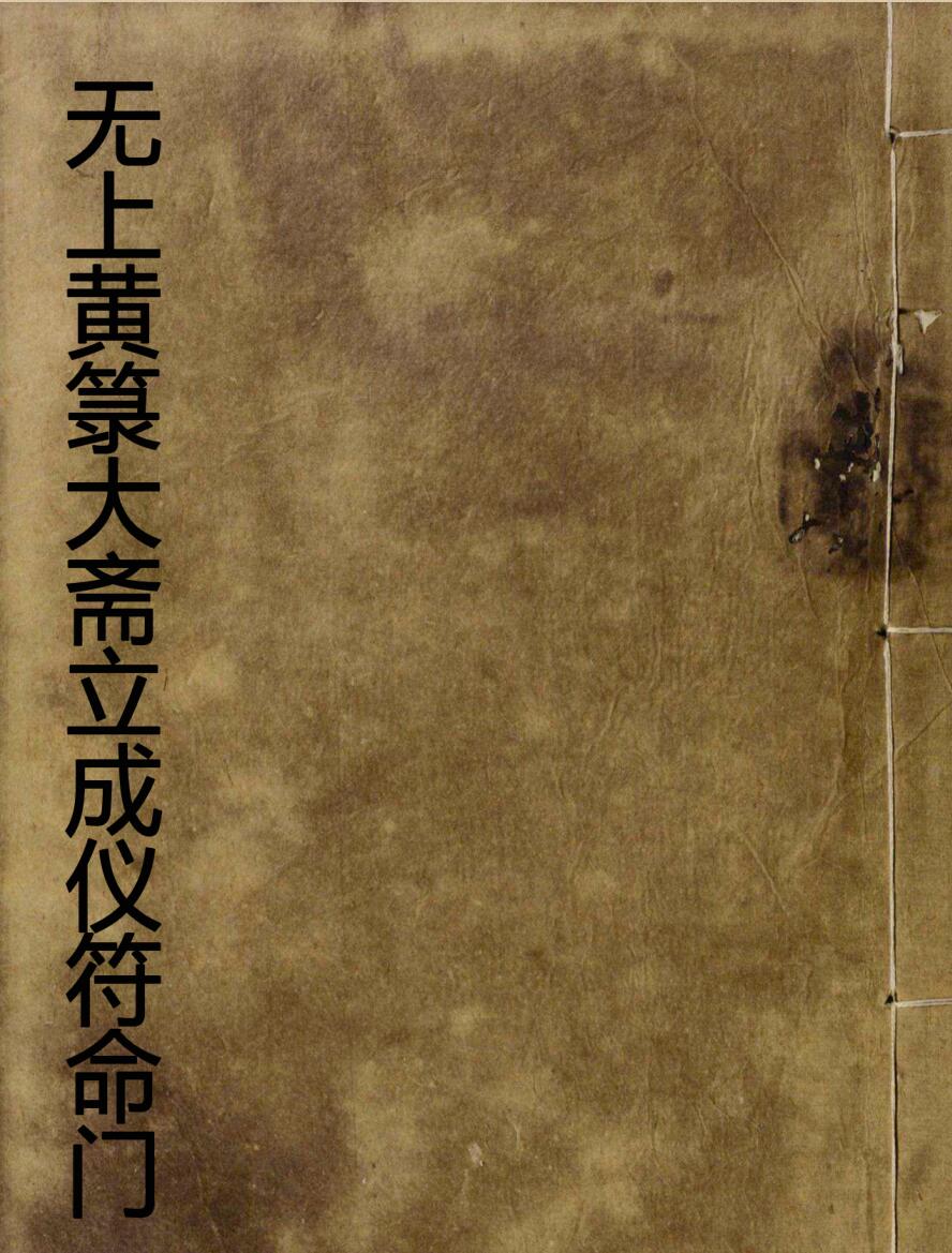 无上黄箓大斋立成仪符命门《上下》